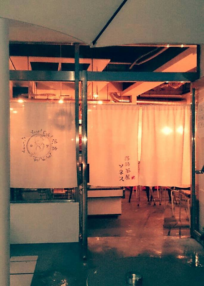 ＼祝／再開！2026年落語茶屋ソネス！