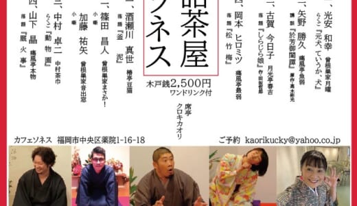 演目が決まりました！「再開！落語茶屋ソネス」