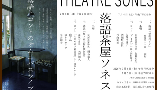 2026.7.4-5「落語とコントのオムニバスライブ」